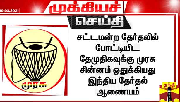 kallakurichi.news - 202103101517556520 Tamil News Tamil News Murasu logo allocated in DMDK SECVPF