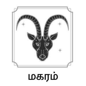 kallakurichi.news - ஏப்ரல் 30, 2025 தினசரி ராசி பலன்கள்: இன்று உங்கள் நாள் எப்படி? 11 kallakurichi.news - மகரம்