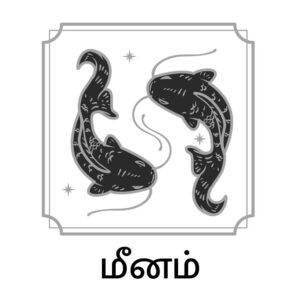 kallakurichi.news - ஏப்ரல் 30, 2025 தினசரி ராசி பலன்கள்: இன்று உங்கள் நாள் எப்படி? 13 kallakurichi.news - மீனம்