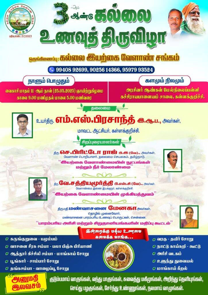 kallakurichi.news - கல்லை உணவுத் திருவிழா 2025! மே 25 - பாரம்பரிய சுவை! 2 கல்லை உணவுத் திருவிழா 2025